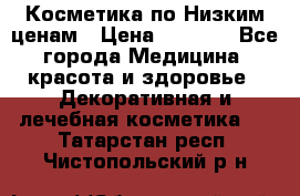 Косметика по Низким ценам › Цена ­ 1 250 - Все города Медицина, красота и здоровье » Декоративная и лечебная косметика   . Татарстан респ.,Чистопольский р-н